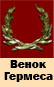 Венок Джентельменства (07.01.2009)